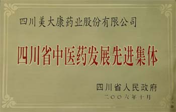 2006年10月四川省人民政府授予我司“四川省中醫(yī)藥發(fā)展先進(jìn)集體”稱號